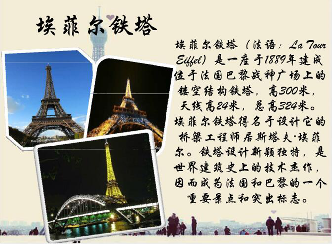 法國之景：埃菲爾鐵塔