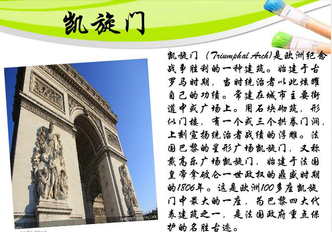 法國之景：凱旋門